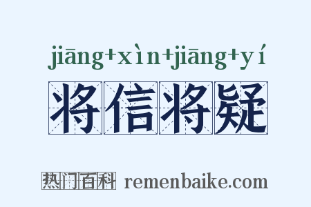 将信将疑是什么意思的图片